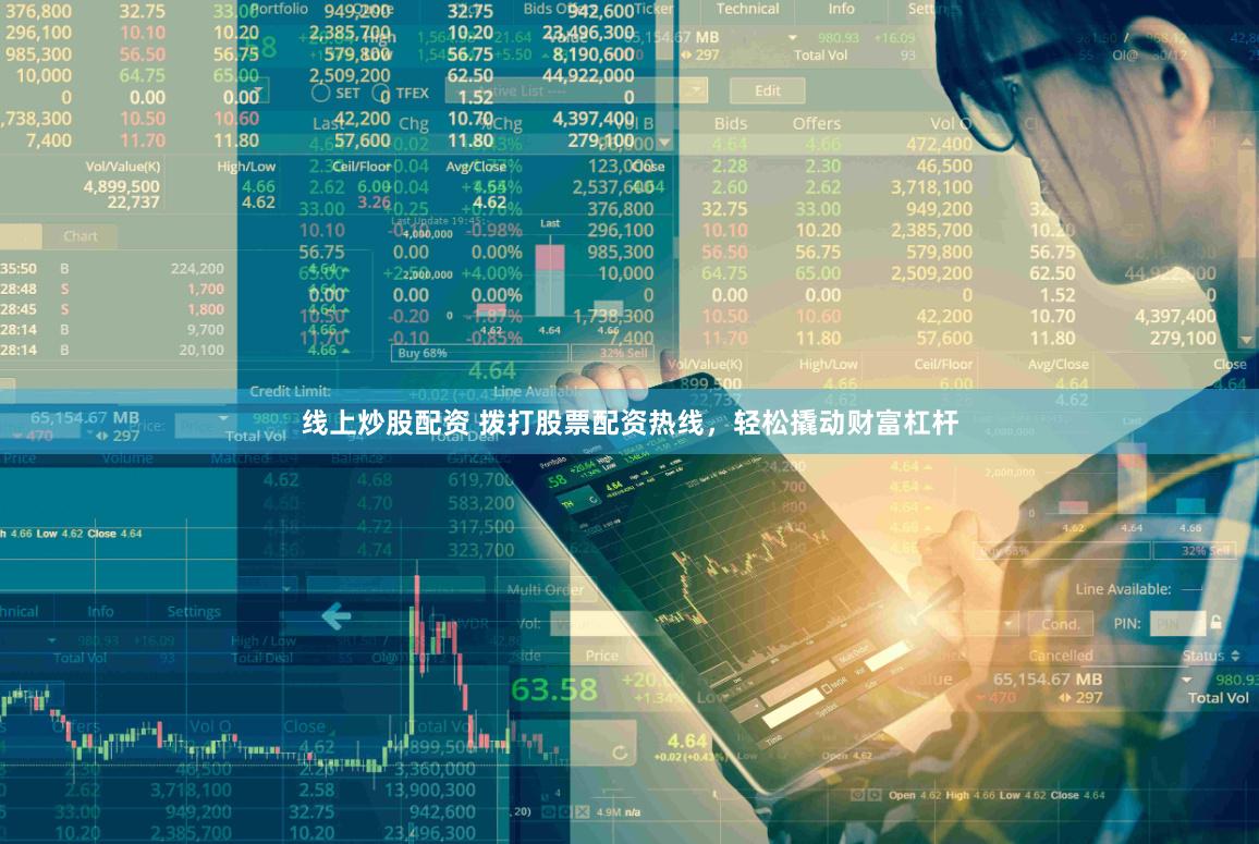 线上炒股配资 拨打股票配资热线，轻松撬动财富杠杆