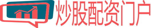 低息炒股配资门户